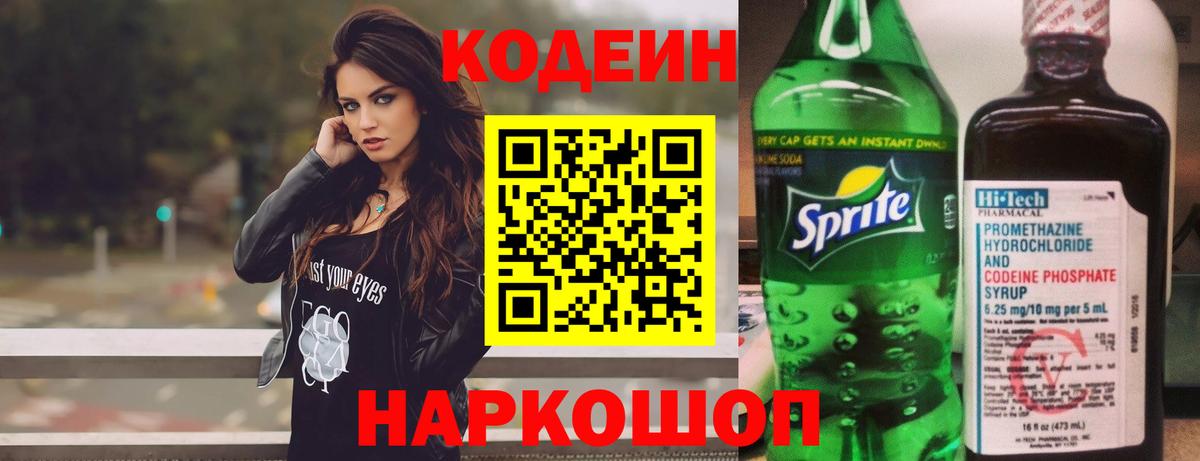 Кодеин напиток Lean (лин) Бузулук